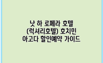 낫 하 로페라 호텔 (럭셔리호텔) 호치민 아고다 할인예약 가이드
