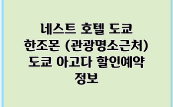 네스트 호텔 도쿄 한조몬 (관광명소근처) 도쿄 아고다 할인예약 정보