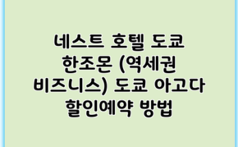 네스트 호텔 도쿄 한조몬 (역세권 비즈니스) 도쿄 아고다 할인예약 방법