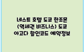 네스트 호텔 도쿄 한조몬 (역세권 비즈니스) 도쿄 아고다 할인코드 예약정보
