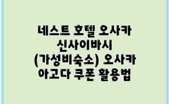 네스트 호텔 오사카 신사이바시 (가성비숙소) 오사카 아고다 쿠폰 활용법