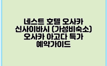 네스트 호텔 오사카 신사이바시 (가성비숙소) 오사카 아고다 특가 예약가이드