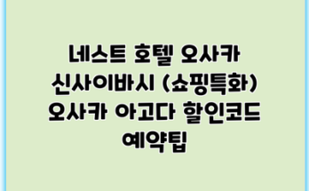 네스트 호텔 오사카 신사이바시 (쇼핑특화) 오사카 아고다 할인코드 예약팁