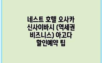 네스트 호텔 오사카 신사이바시 (역세권 비즈니스) 아고다 할인예약 팁