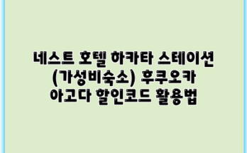 네스트 호텔 하카타 스테이션 (가성비숙소) 후쿠오카 아고다 할인코드 활용법