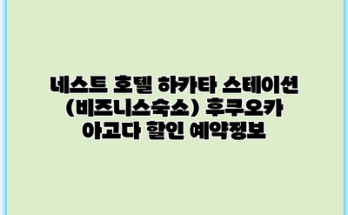 네스트 호텔 하카타 스테이션 (비즈니스숙소) 후쿠오카 아고다 할인 예약정보