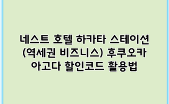 네스트 호텔 하카타 스테이션 (역세권 비즈니스) 후쿠오카 아고다 할인코드 활용법