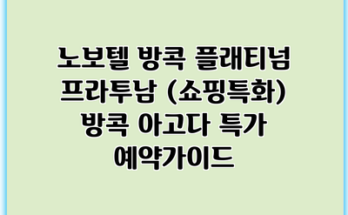 노보텔 방콕 플래티넘 프라투남 (쇼핑특화) 방콕 아고다 특가 예약가이드
