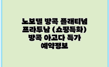 노보텔 방콕 플래티넘 프라투남 (쇼핑특화) 방콕 아고다 특가 예약정보