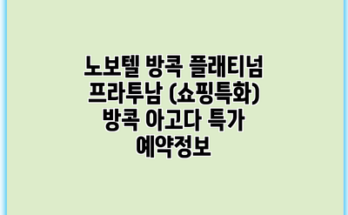 노보텔 방콕 플래티넘 프라투남 (쇼핑특화) 방콕 아고다 특가 예약정보