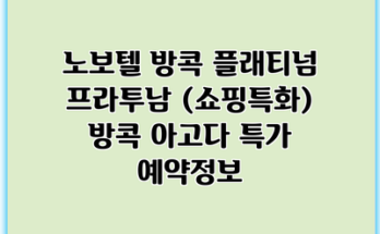노보텔 방콕 플래티넘 프라투남 (쇼핑특화) 방콕 아고다 특가 예약정보