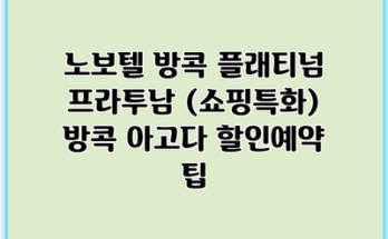 노보텔 방콕 플래티넘 프라투남 (쇼핑특화) 방콕 아고다 할인예약 팁