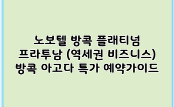 노보텔 방콕 플래티넘 프라투남 (역세권 비즈니스) 방콕 아고다 특가 예약가이드