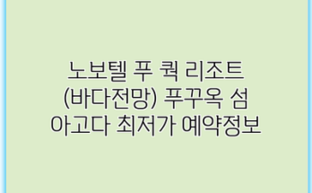 노보텔 푸 쿽 리조트 (바다전망) 푸꾸옥 섬 아고다 최저가 예약정보