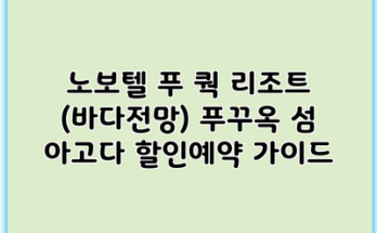노보텔 푸 쿽 리조트 (바다전망) 푸꾸옥 섬 아고다 할인예약 가이드