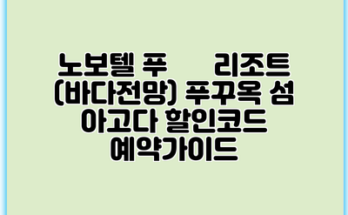 노보텔 푸 쿽 리조트 (바다전망) 푸꾸옥 섬 아고다 할인코드 예약가이드