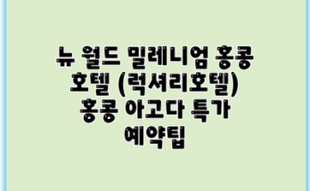뉴 월드 밀레니엄 홍콩 호텔 (럭셔리호텔) 홍콩 아고다 특가 예약팁