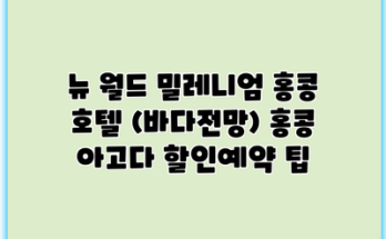 뉴 월드 밀레니엄 홍콩 호텔 (바다전망) 홍콩 아고다 할인예약 팁
