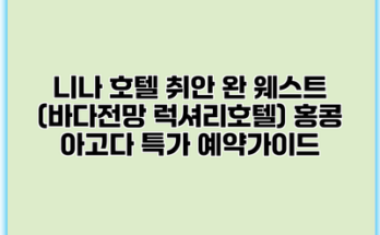 니나 호텔 취안 완 웨스트 (바다전망 럭셔리호텔) 홍콩 아고다 특가 예약가이드