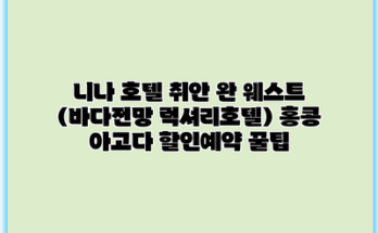 니나 호텔 취안 완 웨스트 (바다전망 럭셔리호텔) 홍콩 아고다 할인예약 꿀팁