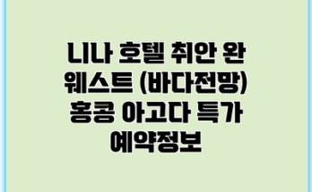 니나 호텔 취안 완 웨스트 (바다전망) 홍콩 아고다 특가 예약정보
