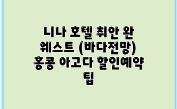 니나 호텔 취안 완 웨스트 (바다전망) 홍콩 아고다 할인예약 팁