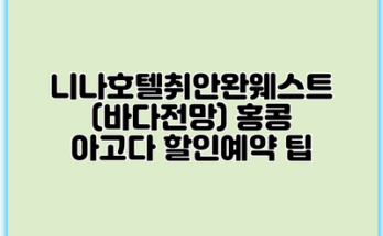 니나호텔취안완웨스트 (바다전망) 홍콩 아고다 할인예약 팁