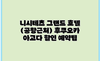 니시테츠 그랜드 호텔 (공항근처) 후쿠오카 아고다 할인 예약팁