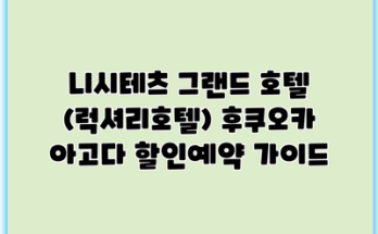 니시테츠 그랜드 호텔 (럭셔리호텔) 후쿠오카 아고다 할인예약 가이드
