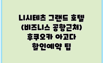 니시테츠 그랜드 호텔 (비즈니스 공항근처) 후쿠오카 아고다 할인예약 팁