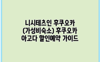 니시테츠인 후쿠오카 (가성비숙소) 후쿠오카 아고다 할인예약 가이드