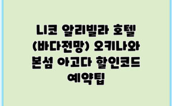 니코 알리빌라 호텔 (바다전망) 오키나와 본섬 아고다 할인코드 예약팁