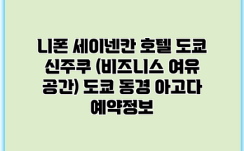 니폰 세이넨칸 호텔 도쿄 신주쿠 (비즈니스 여유 공간) 도쿄 동경 아고다 예약정보