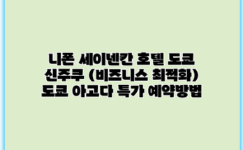 니폰 세이넨칸 호텔 도쿄 신주쿠 (비즈니스 최적화) 도쿄 아고다 특가 예약방법