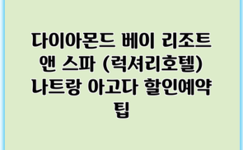 다이아몬드 베이 리조트 앤 스파 (럭셔리호텔) 나트랑 아고다 할인예약 팁