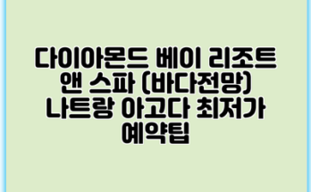다이아몬드 베이 리조트 앤 스파 (바다전망) 나트랑 아고다 최저가 예약팁