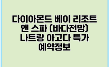 다이아몬드 베이 리조트 앤 스파 (바다전망) 나트랑 아고다 특가 예약정보