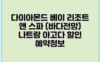 다이아몬드 베이 리조트 앤 스파 (바다전망) 나트랑 아고다 할인 예약정보