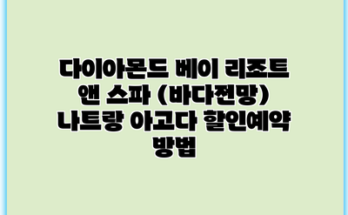 다이아몬드 베이 리조트 앤 스파 (바다전망) 나트랑 아고다 할인예약 방법