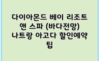 다이아몬드 베이 리조트 앤 스파 (바다전망) 나트랑 아고다 할인예약 팁