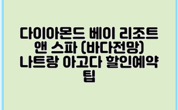 다이아몬드 베이 리조트 앤 스파 (바다전망) 나트랑 아고다 할인예약 팁