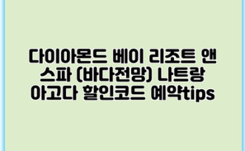 다이아몬드 베이 리조트 앤 스파 (바다전망) 나트랑 아고다 할인코드 예약tips