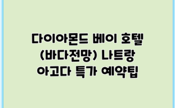 다이아몬드 베이 호텔 (바다전망) 나트랑 아고다 특가 예약팁