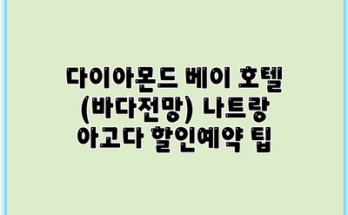 다이아몬드 베이 호텔 (바다전망) 나트랑 아고다 할인예약 팁