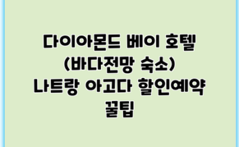 다이아몬드 베이 호텔 (바다전망 숙소) 나트랑 아고다 할인예약 꿀팁