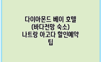 다이아몬드 베이 호텔 (바다전망 숙소) 나트랑 아고다 할인예약 팁