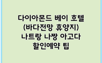 다이아몬드 베이 호텔 (바다전망 휴양지) 나트랑 나짱 아고다 할인예약 팁