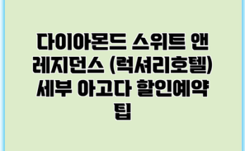 다이아몬드 스위트 앤 레지던스 (럭셔리호텔) 세부 아고다 할인예약 팁