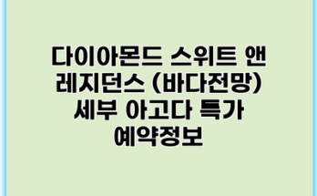 다이아몬드 스위트 앤 레지던스 (바다전망) 세부 아고다 특가 예약정보