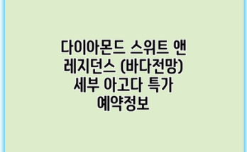 다이아몬드 스위트 앤 레지던스 (바다전망) 세부 아고다 특가 예약정보